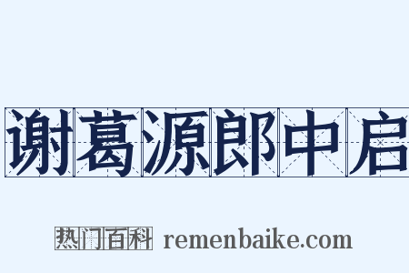 谢葛源郎中启是什么意思的图片
